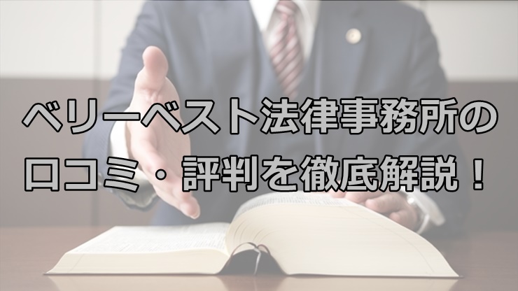 ベリーベスト法律事務所の口コミ・評判を徹底解説！