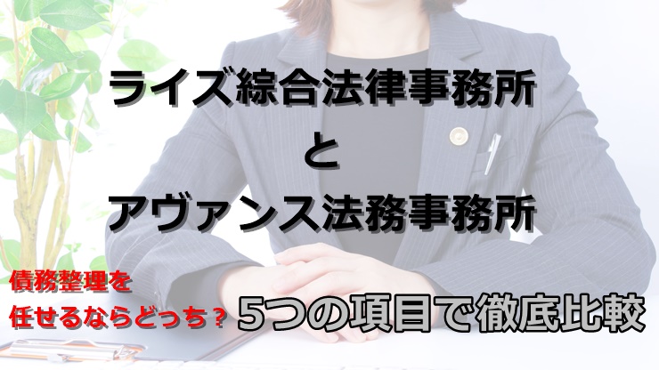 弁護士法人ライズ綜合法律事務所とアヴァンス法務事務所を5つの項目で徹底比較！債務整理に向いているのはどっち？