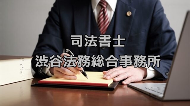 司法書士渋谷法務総合事務所で債務整理！特徴や口コミ・評判を徹底解説！