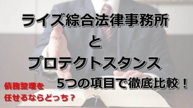 弁護士法人ライズ綜合法律事務所と弁護士法人プロテクトスタンスを5つの項目で徹底比較！