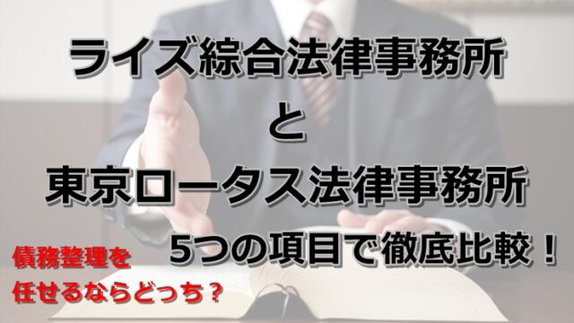 弁護士法人ライズ綜合法律事務所と東京ロータス法律事務所を5つの項目で徹底比較！