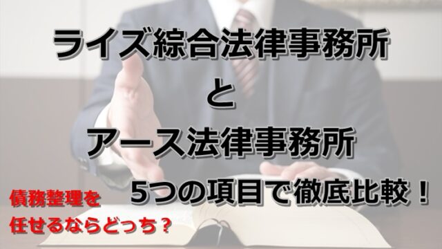 弁護士法人ライズ綜合法律事務所とアース法律事務所を5つの項目で徹底比較！