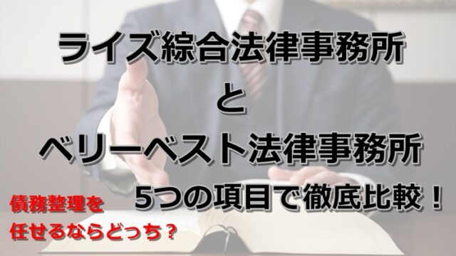 弁護士法人ライズ綜合法律事務所とベリーベスト法律事務所を5つの項目で徹底比較！