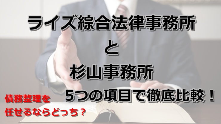 弁護士法人ライズ綜合法律事務所と司法書士法人杉山事務所を5つの項目で徹底比較！