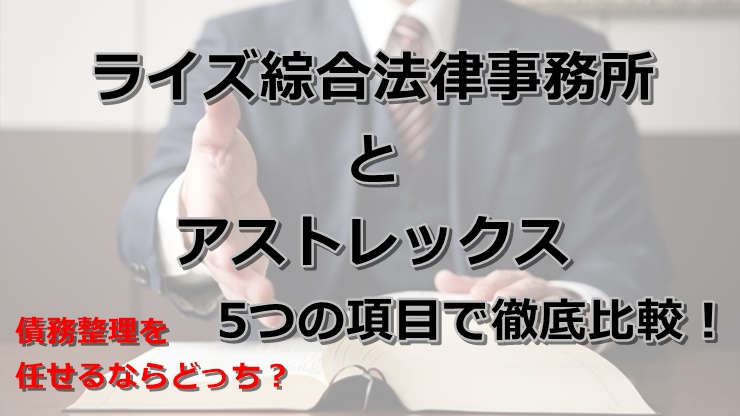 弁護士法人ライズ綜合法律事務所と司法書士法人アストレックスを5つの項目で徹底比較！