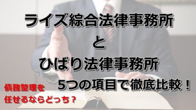 弁護士法人ライズ綜合法律事務所とひばり法律事務所を5つの項目で徹底比較！