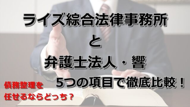 弁護士法人ライズ綜合法律事務所と弁護士法人・響を5つの項目で徹底比較！