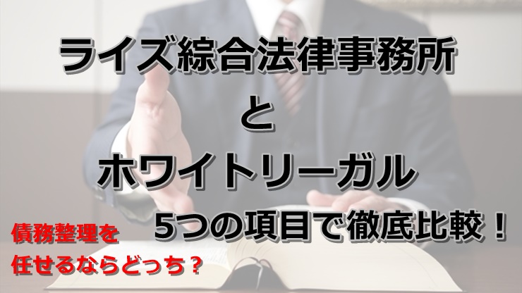 弁護士法人ライズ綜合法律事務所と司法書士法人ホワイトリーガルを5つの項目で徹底比較！