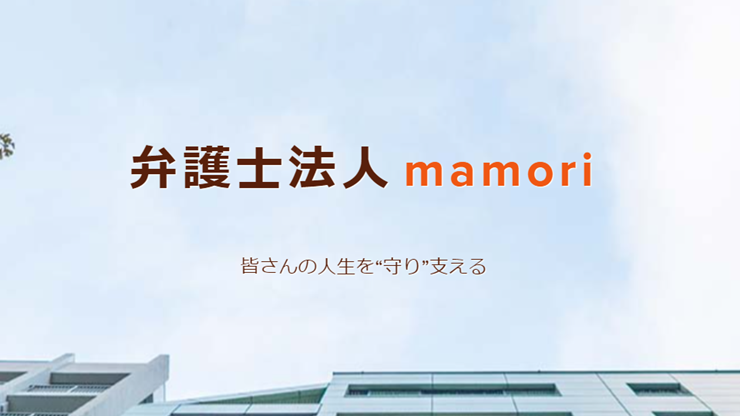 弁護士ビーノ（弁護士法人mamori)の特徴、口コミ・評判を徹底調査！債務整理におすすめ？