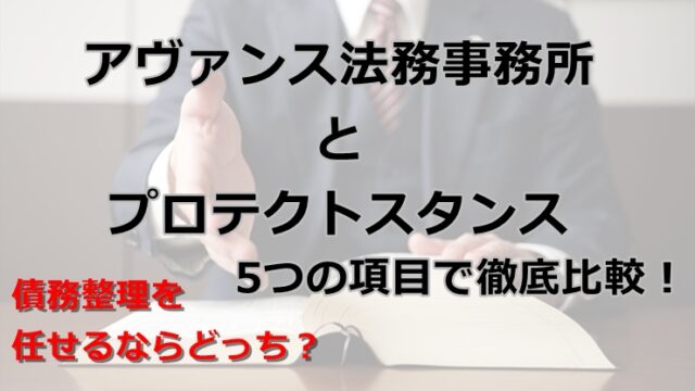 アヴァンス法務事務所と弁護士法人プロテクトスタンスを5つの項目で徹底比較！