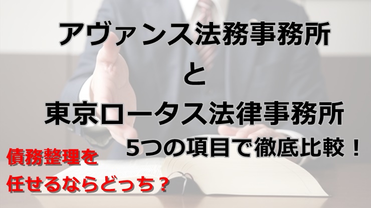 アヴァンス法務事務所と弁護士法人東京ロータス法律事務所を5つの項目で徹底比較！