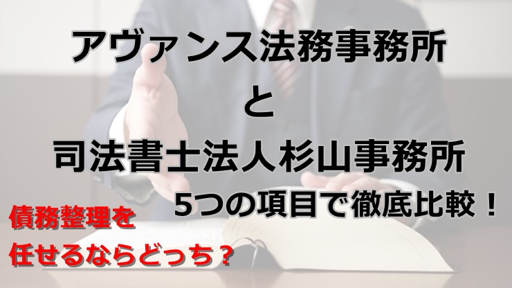 アヴァンス法務事務所と司法書士法人杉山事務所を5つの項目で徹底比較！