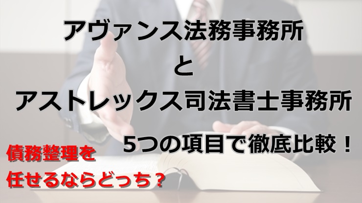 アヴァンス法務事務所と司法書士法人アストレックスを5つの項目で徹底比較！