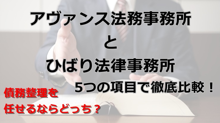 アヴァンス法務事務所と弁護士法人ひばり法律事務所を5つの項目で徹底比較！